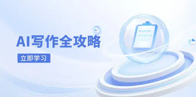 AI写作全攻略，拥抱AI写作新时代，从AI写作原理、核心技巧到实战应用-优优云创