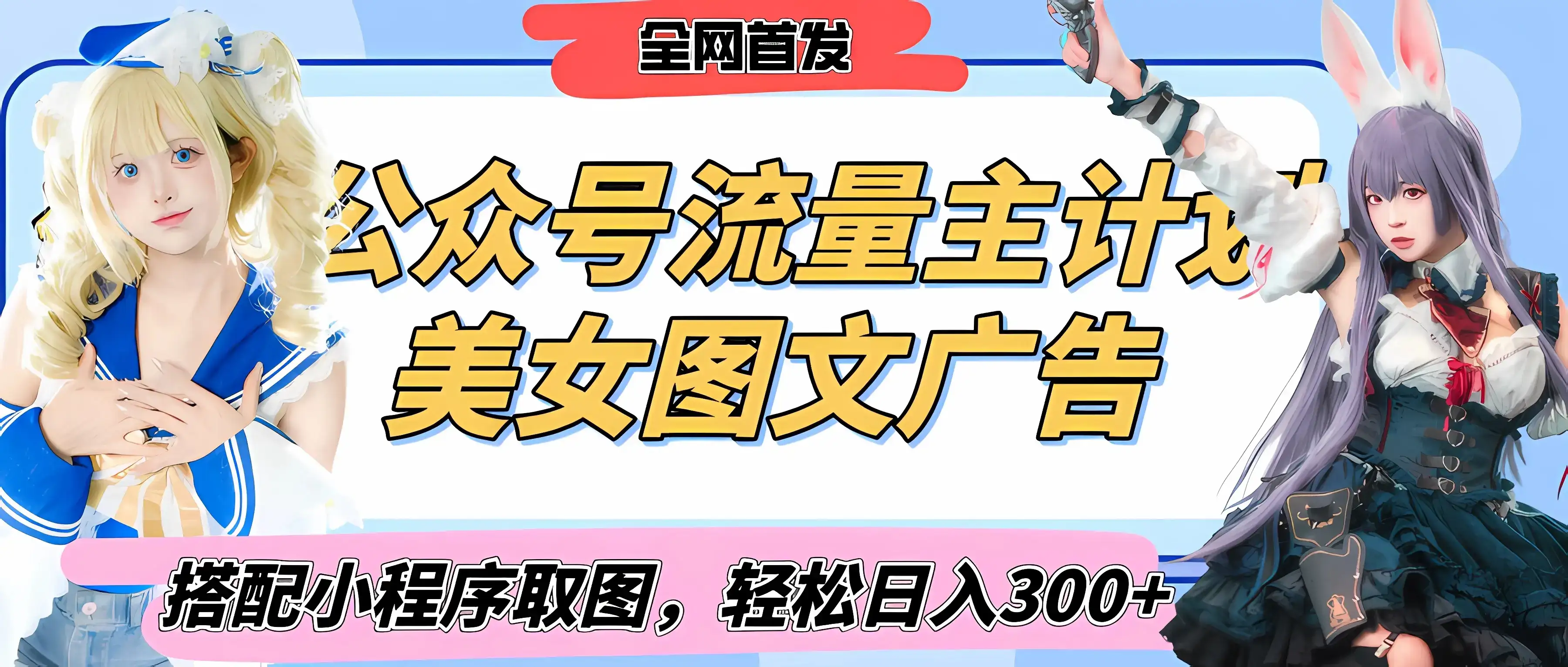 2025最新公众号美女图文流量主计划，搭配小程序取图轻松日入300+（全网首发）-副业吧