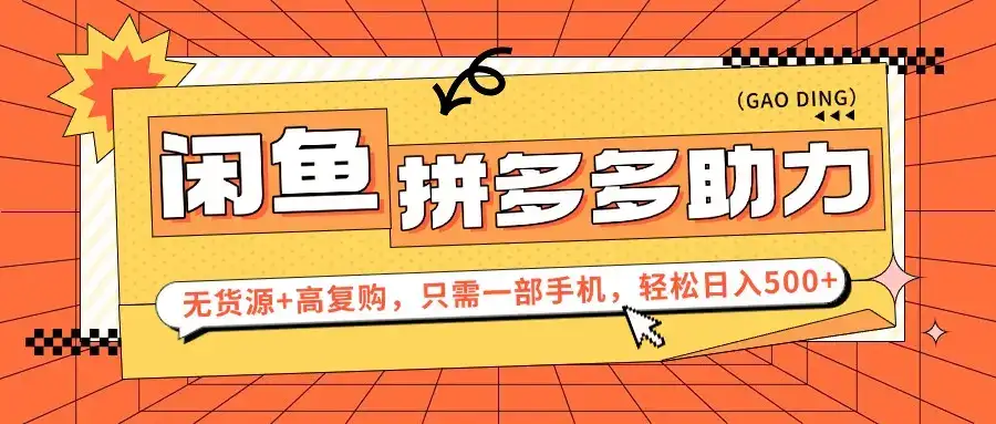 闲鱼暴利蓝海，卖拼多多助力，无货源+高复购，只需一部手机，轻松日入500+-副业吧