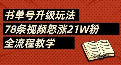 书单号升级玩法，78条视频怒涨21W粉，全流程教学-优优云创