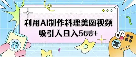 利用AI制作料理美图视频吸引人日入5张-优优云创