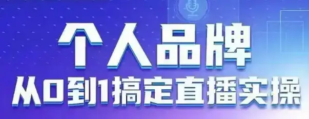 个人品牌：从0到1搞定直播实操，用直播为你的个人品牌赋能，六大实操板块，放大个人影响力-优优云创