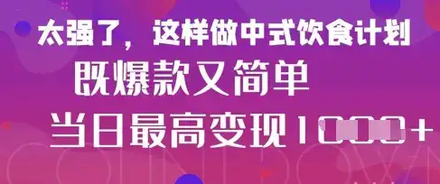 疯狂爆火！小红书等平台的女性中餐养生视频，小白轻松制作，快速拿到结果-优优云创