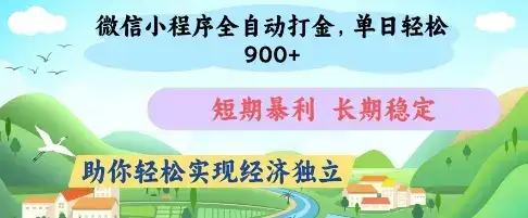 微信小程序全自动打金，单日轻松几张，短期暴利，长期稳定，助你轻松实现经济独立【揭秘】-优优云创