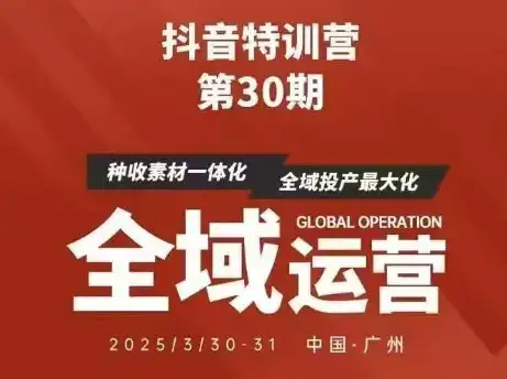 抖音特训营第30期线下培训资料，没有录音视频，正版整理的脑图资料及学员总结核心点-优优云创