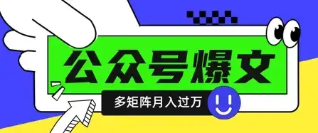 使用DeepSeek十分钟写100篇公众号爆文，多账号矩阵操作轻松月入过W-优优云创