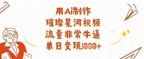 用Ai制作璀璨星河视频，流量非常牛逼，单日变现多张-优优云创