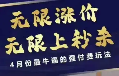 4月12号拼多多线上课，无限涨价，无限上秒杀，4月份最牛逼的强付费玩法-优优云创