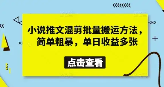 小说推文混剪批量搬运方法，简单粗暴，单日收益多张-副业吧