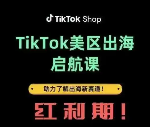 TikTok出海启航课(美区)助力了解出海红利新赛道-优优云创