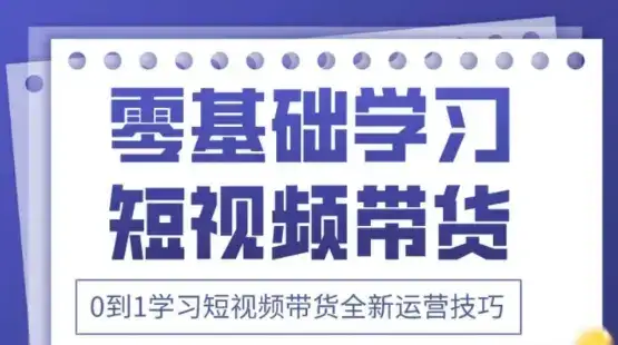 2025抖音全新短视频带货运营技巧，千款图片+万条文案+详细视频课程，零基础学习短视频带货-优优云创