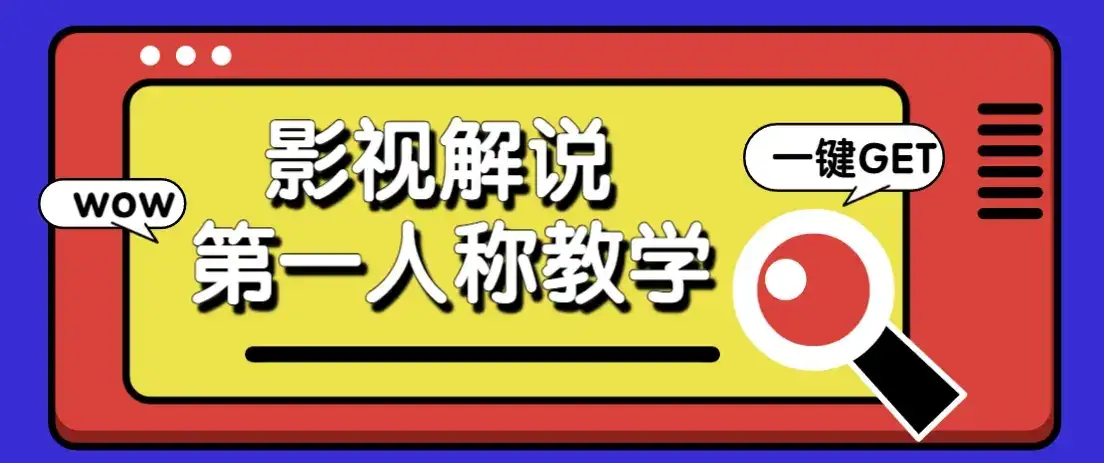 借助AI制作影视人物第一人称解说视频，条条爆款10w+！【保姆级教学】-优优云创