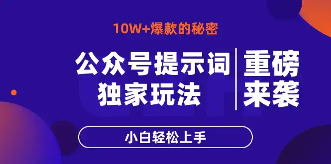 公众号提示词玩法，10W+爆文最简单快速的方法，小白轻松上手-副业吧