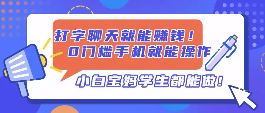 打字聊天就能赚钱！0门槛手机就能操作，小白宝妈学生都能做!-优优云创
