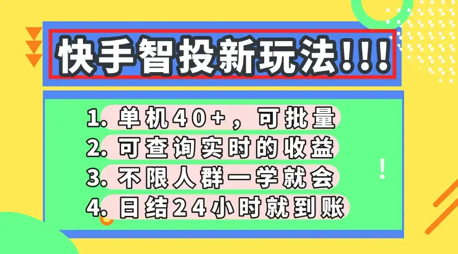 快手智投新玩法，单机日入40+，可批量，可查询实时收益，收益日结24小…-优优云创