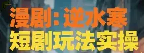 漫剧：逆水寒短剧玩法实操-副业吧