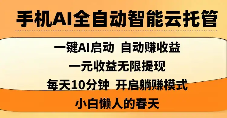 手机AI全自动智能云托管,一键AI启动，AI自动赚收益，支持一元收益无限体现，每天10分钟，开启躺赚模式，小白懒人的春天-优优云创