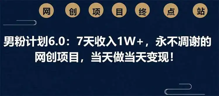 男粉计划8.0，9天变现2W+，永不凋谢的的网创项目，当天做当天变现-优优云创