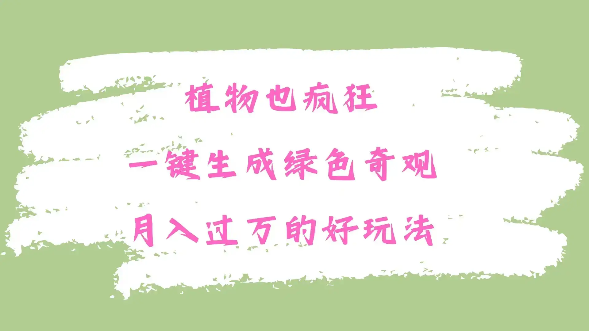 植物也疯狂，一键生成绿色奇观，月入过万的最新玩法-优优云创