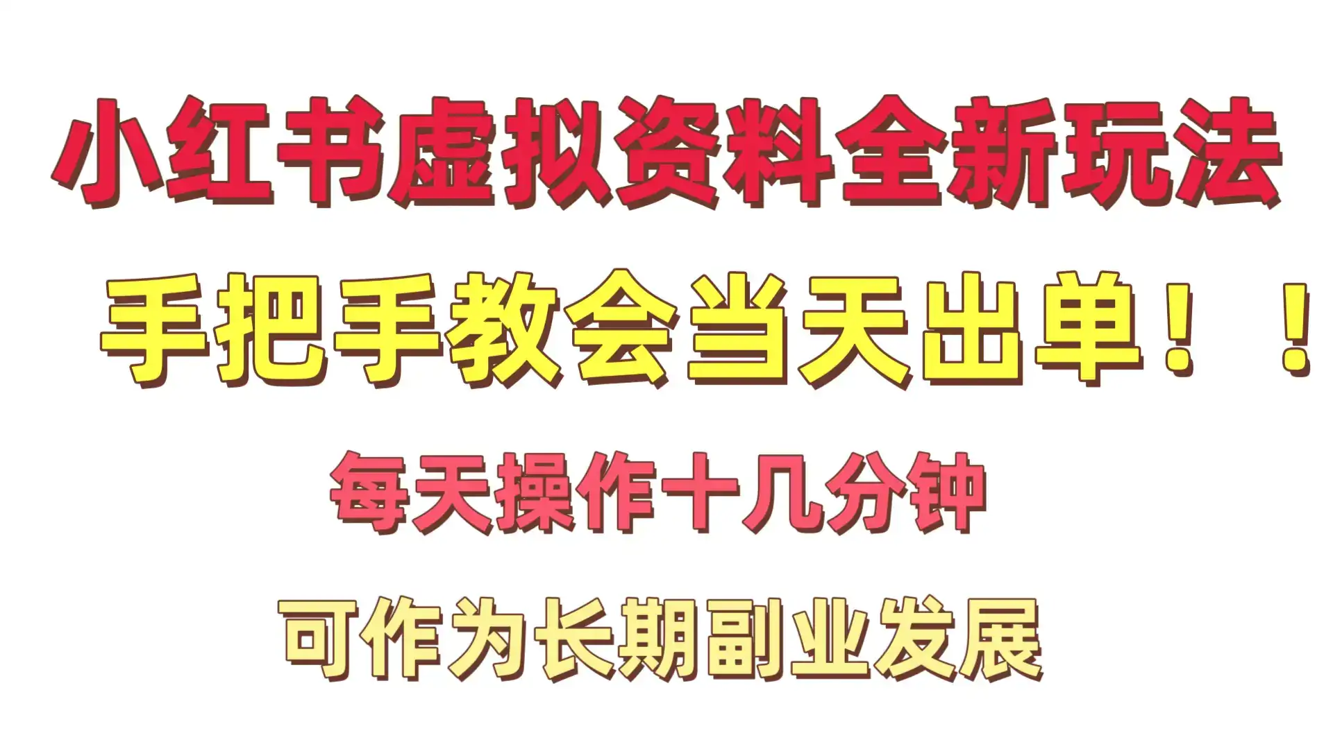 小红书卖虚拟资料暴利项目手把手教会当天出单每天操作十几分钟新手小白日入1000＋-优优云创