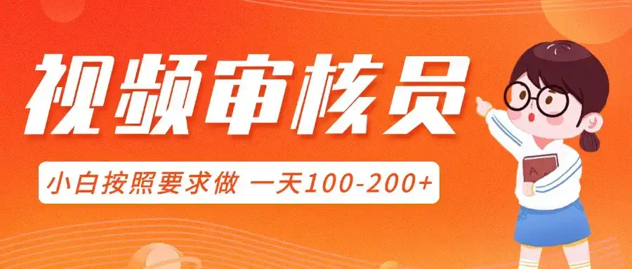 视频审核员，可全职可兼职，小白按照要求做，一天100-200+-优优云创