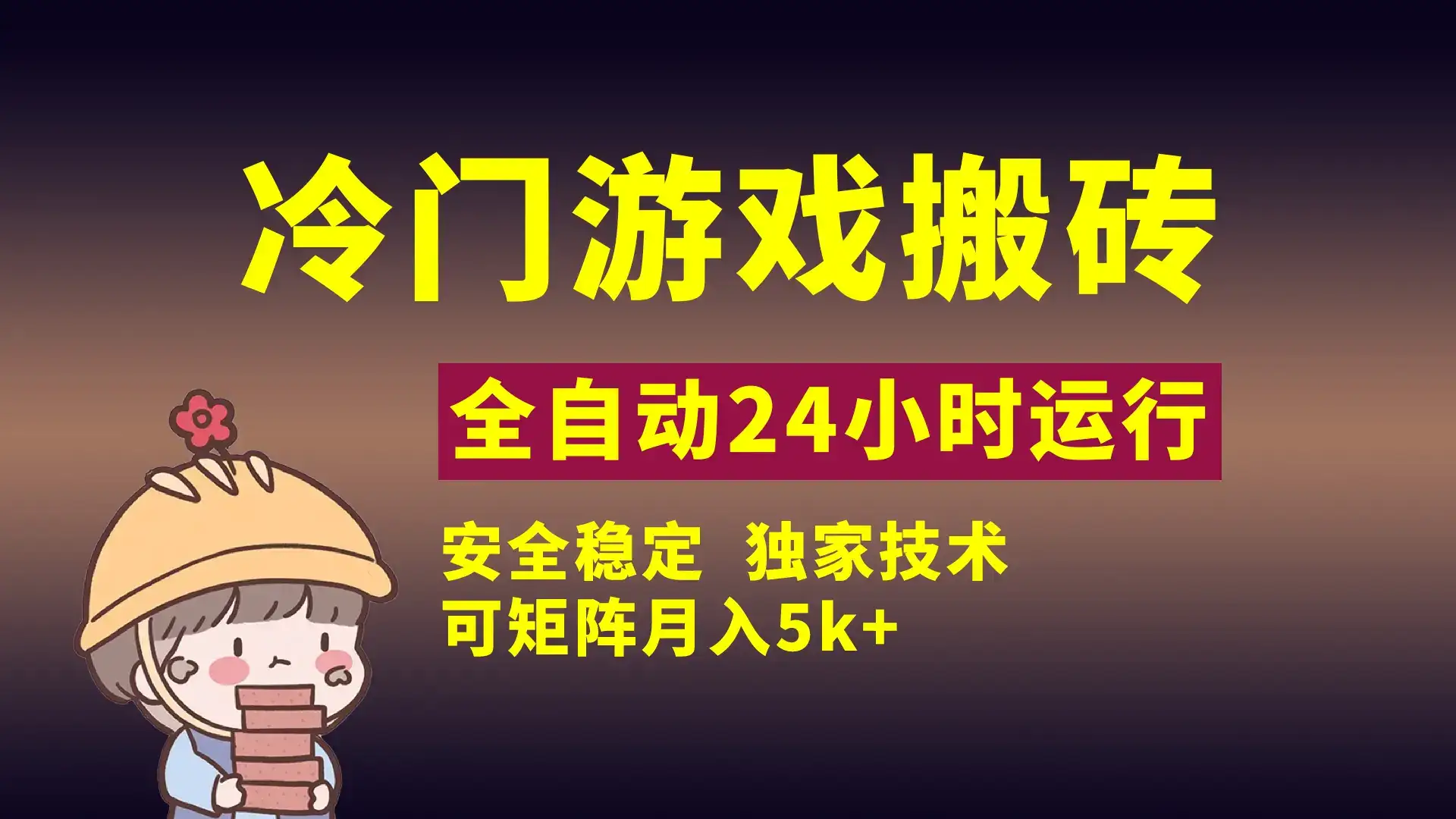 冷门游戏全自动搬砖，独家技术，稳定无风险，可矩阵月入5k，小白可做-优优云创