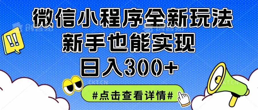 2025全新微信小程序升级玩法，新手也能实现日入300+-优优云创