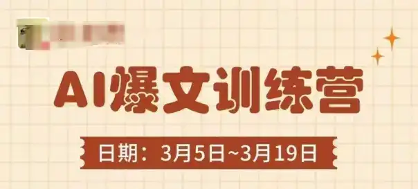 AI爆文训练营，爆文底层逻辑与实操，3分钟搞定一篇爆文-优优云创