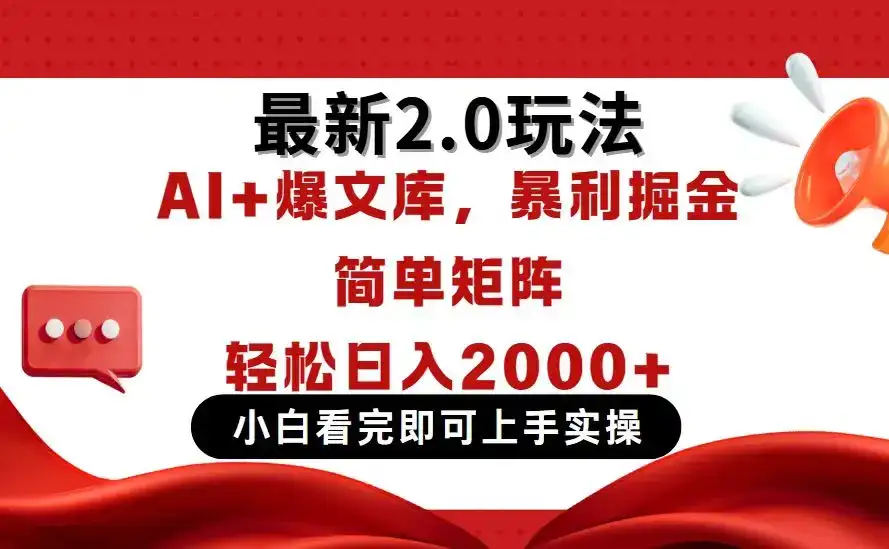 今日头条最新2.0玩法，思路简单，复制粘贴，轻松实现矩阵日入2000+-优优云创