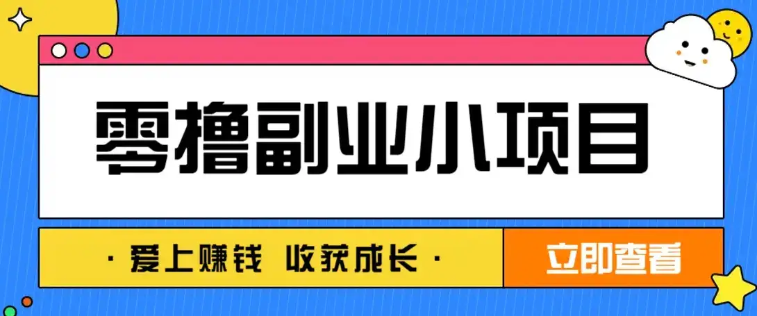零成本副业小项目!一部手机即可每天轻松赚10-20元,阅读拉新超简单-副业吧