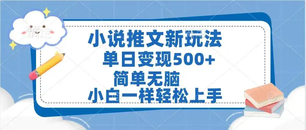 小说推文新玩法，单日变现500➕，小白一样轻松上手，全程干货，建议耐心看完-优优云创