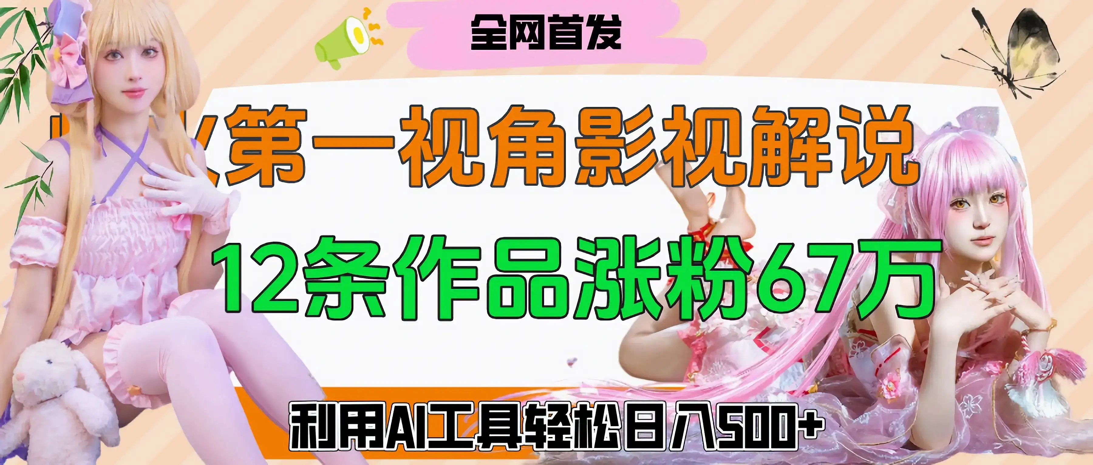 爆火第一人称视角影视解说，12条作品涨粉67万，巧用AI工具，轻松日入500+-优优云创