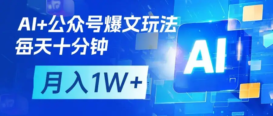 AI+公众号流量主变现，每天十分钟，月入1W+ 完美副业首选-优优云创