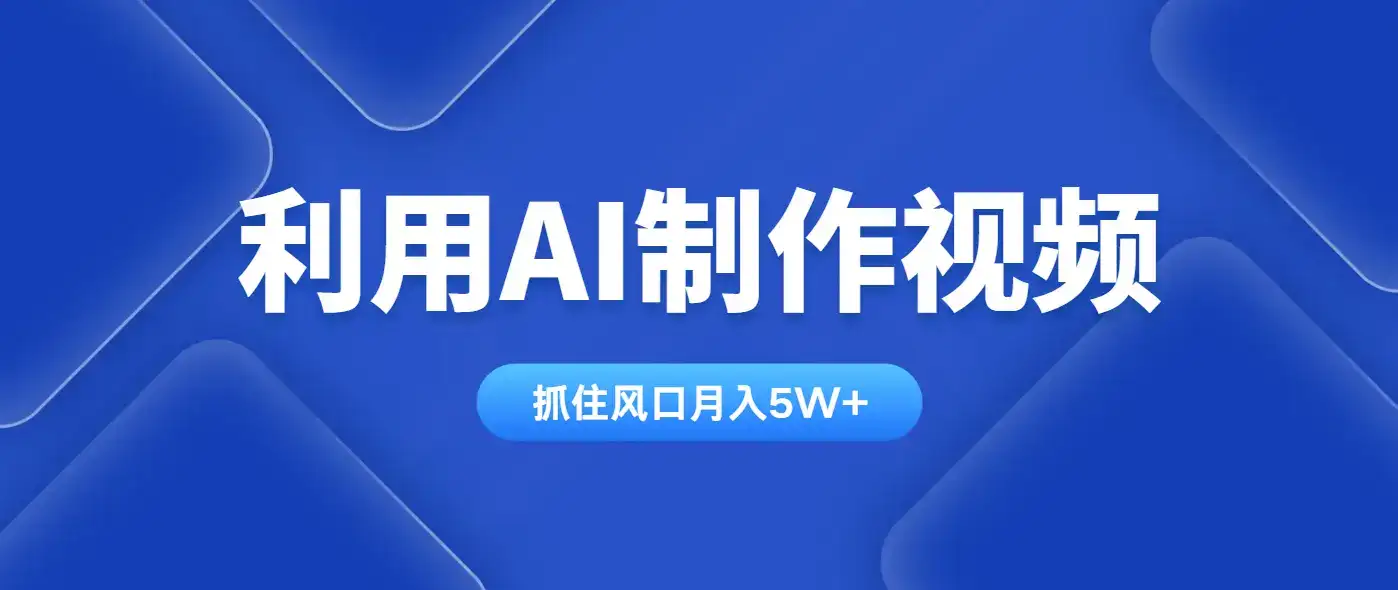 利用AI制作中视频，学会一种方法全平台通用月入5W＋-优优云创