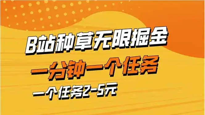 b站种草暴力掘金，一分钟一个任务，一个任务2-5元-优优云创