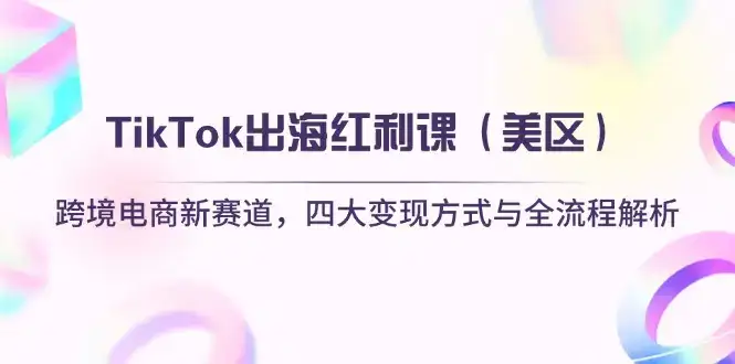 TikTok出海红利课(美区-副业吧