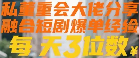 私董会大佬分享融合短剧爆单经验每天3位数-优优云创