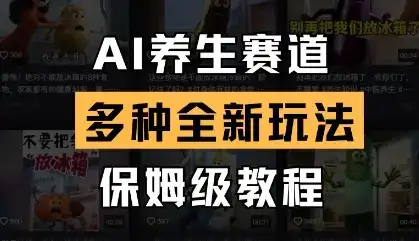 AI养生赛道，多种全新玩法，保姆级教程拆解-优优云创