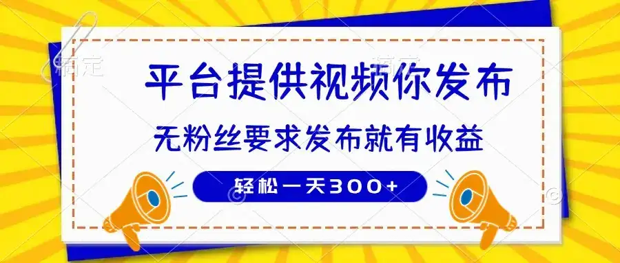 种草平台提供视频 你发布 无粉丝要求  发布就有钱 轻松一天300+-优优云创