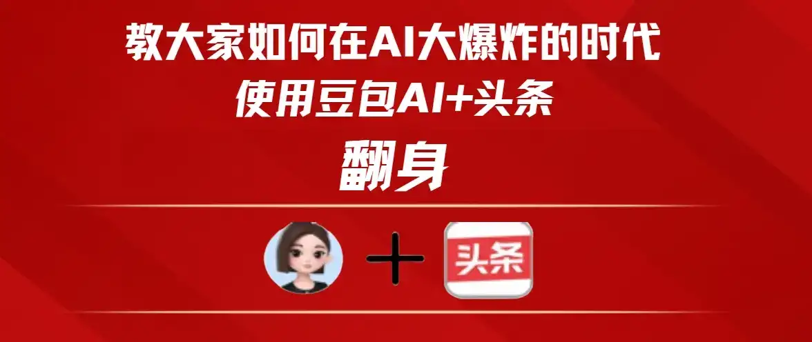 教大家如何在AI大爆发的时代使用豆包AI+头条翻身-优优云创