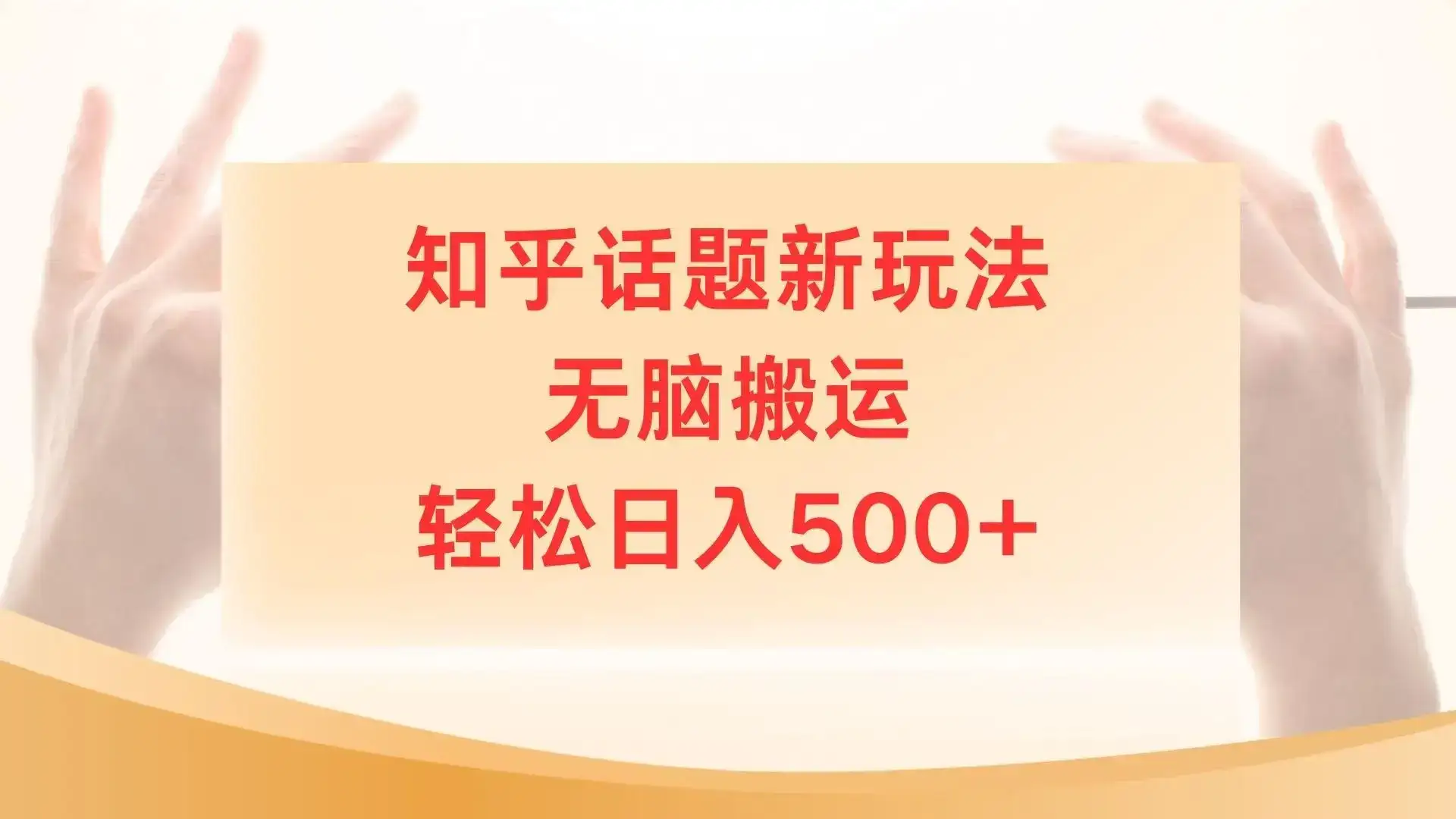 知乎话题最新玩法，无脑搬运，小白轻松上手日入500+-优优云创