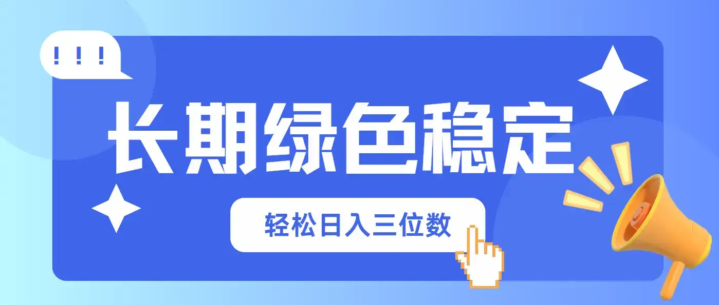 长期绿色稳定，会网购就能赚钱，轻松日入三位数-优优云创