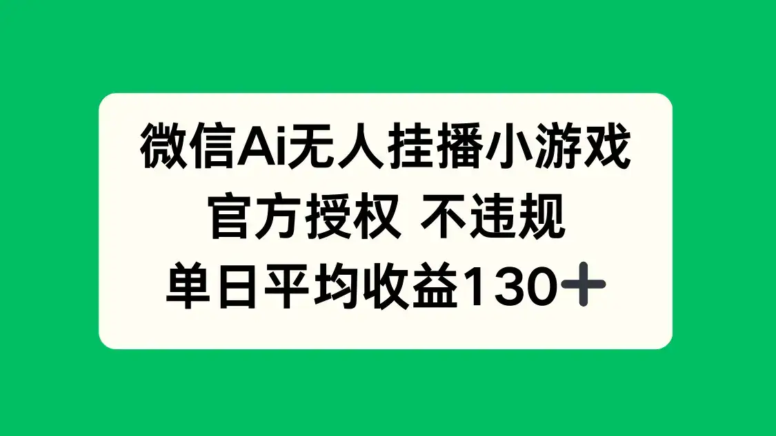微信AI无人挂播小游戏，官方授权 不违规，单日收益130+-优优云创