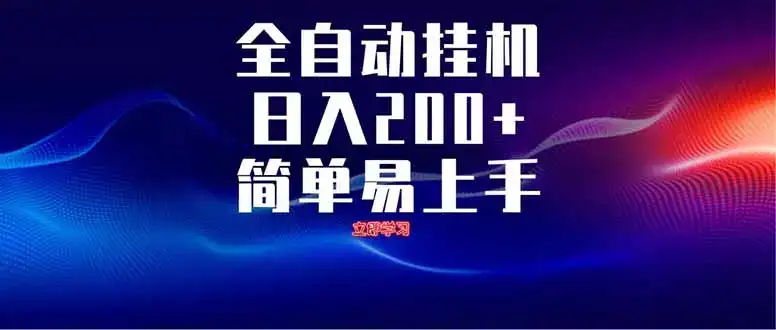全自动脚本  无限多开 ，释放你的双手，单机日入200+-优优云创