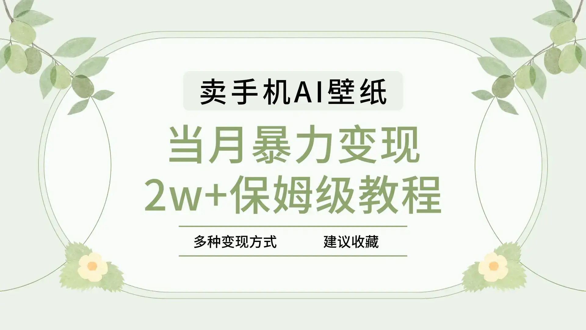 2025年最新蓝海赛道，卖手机AI壁纸，一单4.9，一个月销售5000多份，当月暴力变现2w+保姆级教程-副业吧
