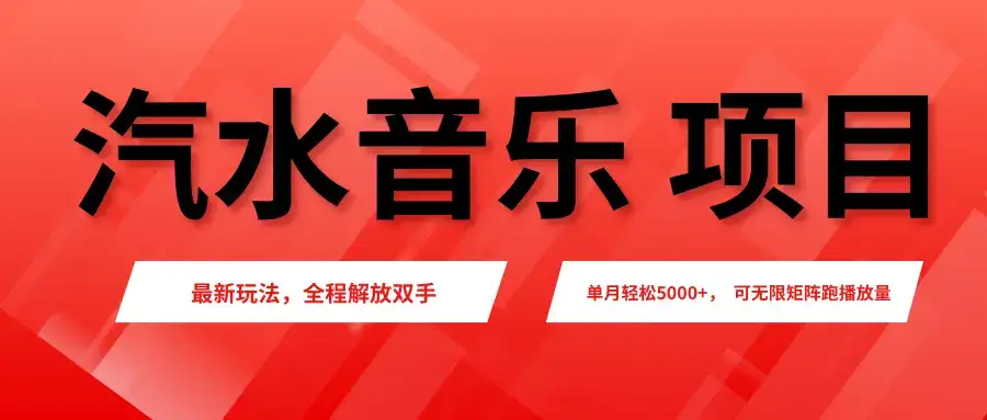 汽水音乐人项目，新手单月5000+，最新玩法全程解放双手，电脑无脑去跑播放量。-副业吧