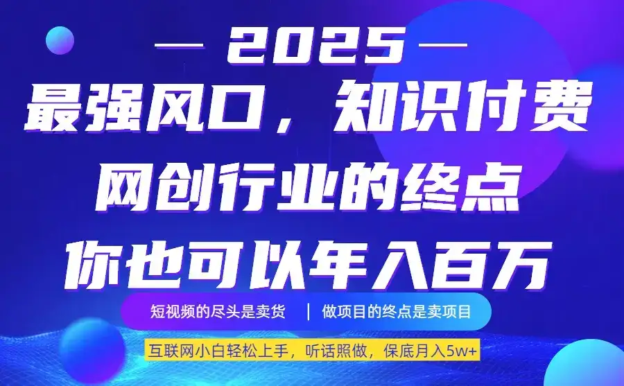 25年最大的风口–知识付费，听话照做，保底月入5w+-优优云创