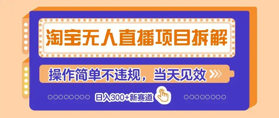 淘宝无人直播项目拆解，操作简单不违规，当天见效 日入300+新赛道-副业吧