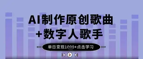 AI制作原创歌曲+数字人歌手，单日变现1k-优优云创