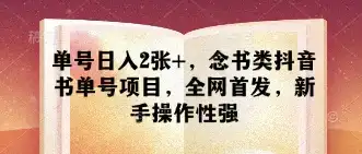 单号日入2张+，念书类抖音书单号项目，全网首发，新手操作性强-优优云创